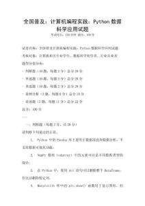 全國普及：計算機編程實踐：Python數據科學應用試題