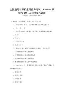 全國通用計算機應用能力考試：Windows系統與Office軟件操作試題