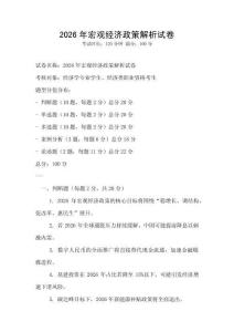 2026年宏观经济政策解析试卷