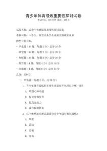青少年體育鍛煉重要性探討試卷