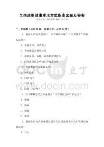 全國通用健康生活方式指南試題及答案
