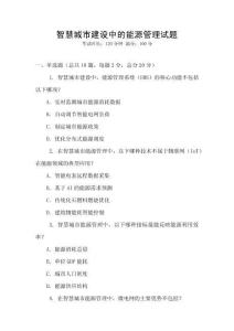智慧城市建設中的能源管理試題