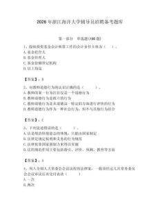 2026年浙江海洋大學(xué)輔導(dǎo)員招聘備考題庫帶答案（實用）