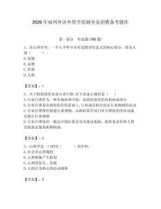 2026年福州外語外貿(mào)學(xué)院輔導(dǎo)員招聘備考題庫帶答案（綜合題）