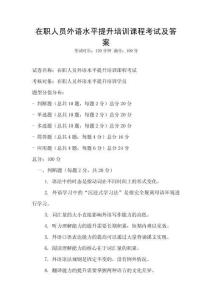 在職人員外語(yǔ)水平提升培訓(xùn)課程考試及答案