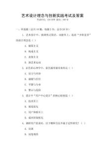 藝術(shù)設(shè)計(jì)理念與創(chuàng)新實(shí)踐考試及答案