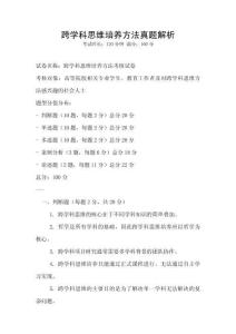 跨學(xué)科思維培養(yǎng)方法真題解析