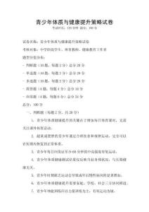 青少年體質與健康提升策略試卷