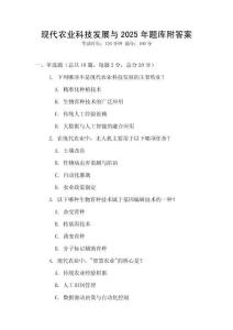现代农业科技发展与2025年题库附答案