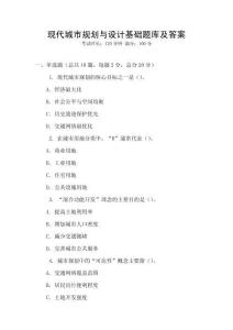 現(xiàn)代城市規(guī)劃與設計基礎題庫及答案