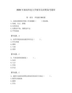 2026年湖南科技大學輔導員招聘備考題庫及參考答案（輕巧奪冠）