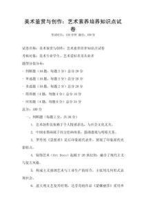 美術鑒賞與創作：藝術素養培養知識點試卷