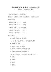 中國近代史重要事件與影響測試卷