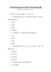 中國傳統戲曲藝術欣賞與傳承講座試題