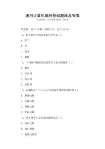 通用計(jì)算機(jī)編程基礎(chǔ)題庫及答案