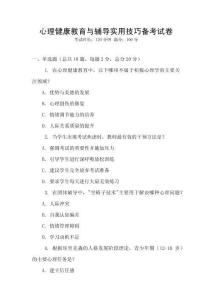 心理健康教育與輔導實用技巧備考試卷