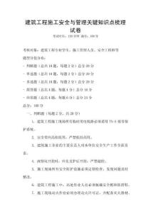 建筑工程施工安全與管理關(guān)鍵知識點(diǎn)梳理試卷
