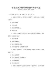 智能家居系統故障排查與維修試題