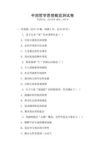 中國哲學思想概覽測試卷