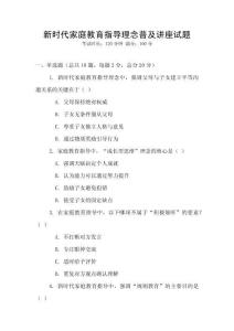 新時代家庭教育指導理念普及講座試題