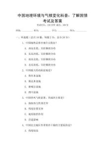 中國地理環(huán)境與氣候變化科普：了解國情考試及答案