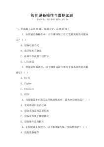 智能設備操作與維護試題