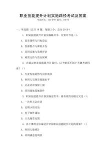 職業(yè)技能提升計(jì)劃實(shí)施路徑考試及答案