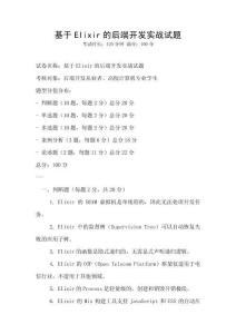 基于Elixir的后端开发实战试题