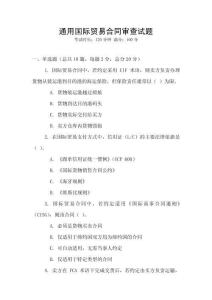 通用国际贸易合同审查试题