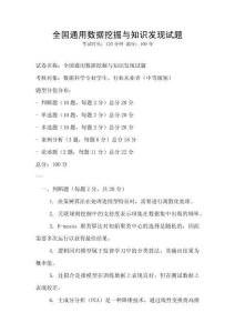 全國通用數據挖掘與知識發現試題