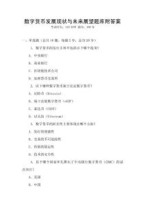 數字貨幣發展現狀與未來展望題庫附答案