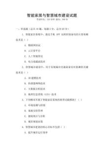 智能家居與智慧城市建設試題