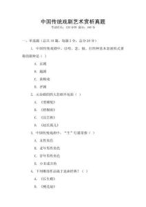 中国传统戏剧艺术赏析真题