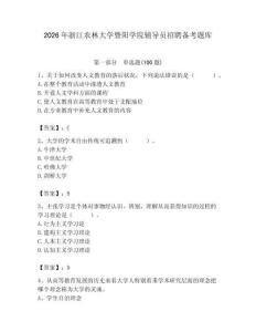 2026年浙江農林大學暨陽學院輔導員招聘備考題庫a4版