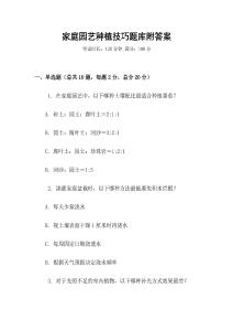 家庭園藝種植技巧題庫附答案