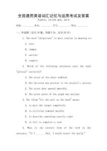 全國通用英語詞匯記憶與運用考試及答案