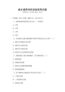 城鄉通用消防設施使用試題