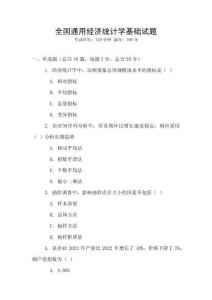 全國通用經濟統計學基礎試題