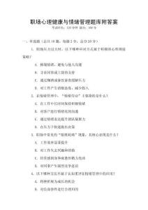 職場心理健康與情緒管理題庫附答案