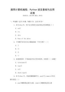 通用計算機編程：Python語言基礎(chǔ)與應(yīng)用試卷