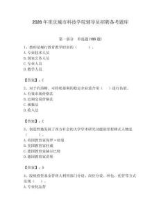 2026年重慶城市科技學院輔導員招聘備考題庫帶答案（新）