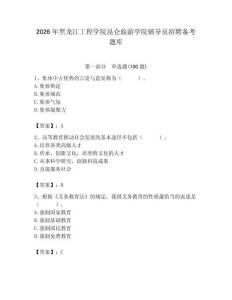 2026年黑龍江工程學院昆侖旅游學院輔導員招聘備考題庫含答案