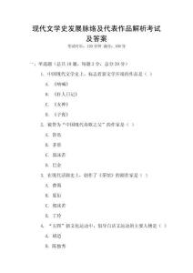现代文学史发展脉络及代表作品解析考试及答案