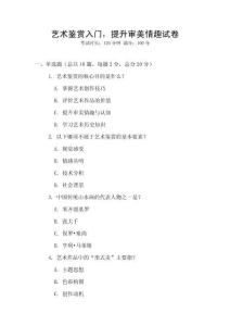 藝術鑒賞入門，提升審美情趣試卷