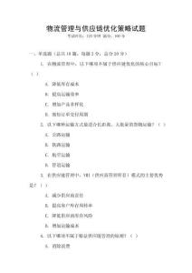 物流管理與供應鏈優化策略試題