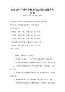全國統一環境保護標準與法律法規題庫附答案