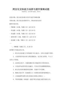 跨文化交際能力培養(yǎng)與提升策略試題