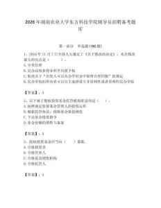 2026年湖南農業大學東方科技學院輔導員招聘備考題庫附參考答案（奪分金卷）