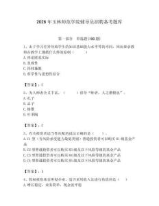 2026年玉林師范學院輔導員招聘備考題庫附參考答案（培優）