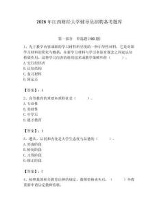 2026年江西財經大學輔導員招聘備考題庫（輕巧奪冠）